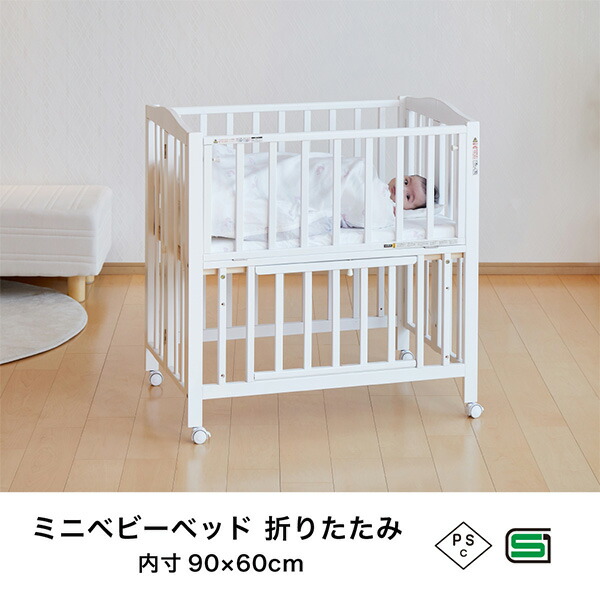 楽天市場】ミニベビーベッド 折りたたみ F (生後24ヶ月まで) 60×90cm