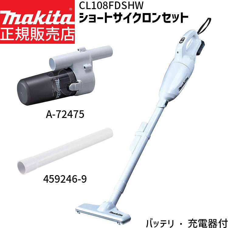 楽天市場】[正規店 1年保証] マキタ 掃除機 CL108FDSHW A-72475 459246