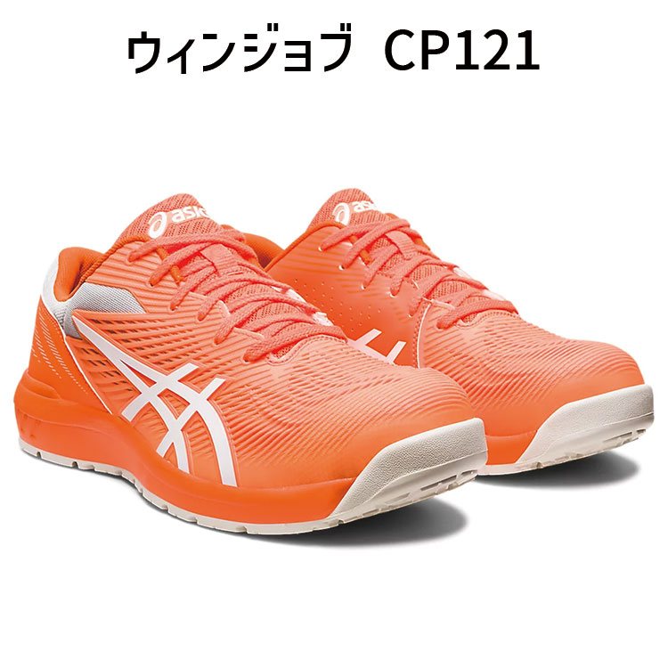 楽天市場】asics アシックス ウィンジョブ CP121 ショッキングオレンジ