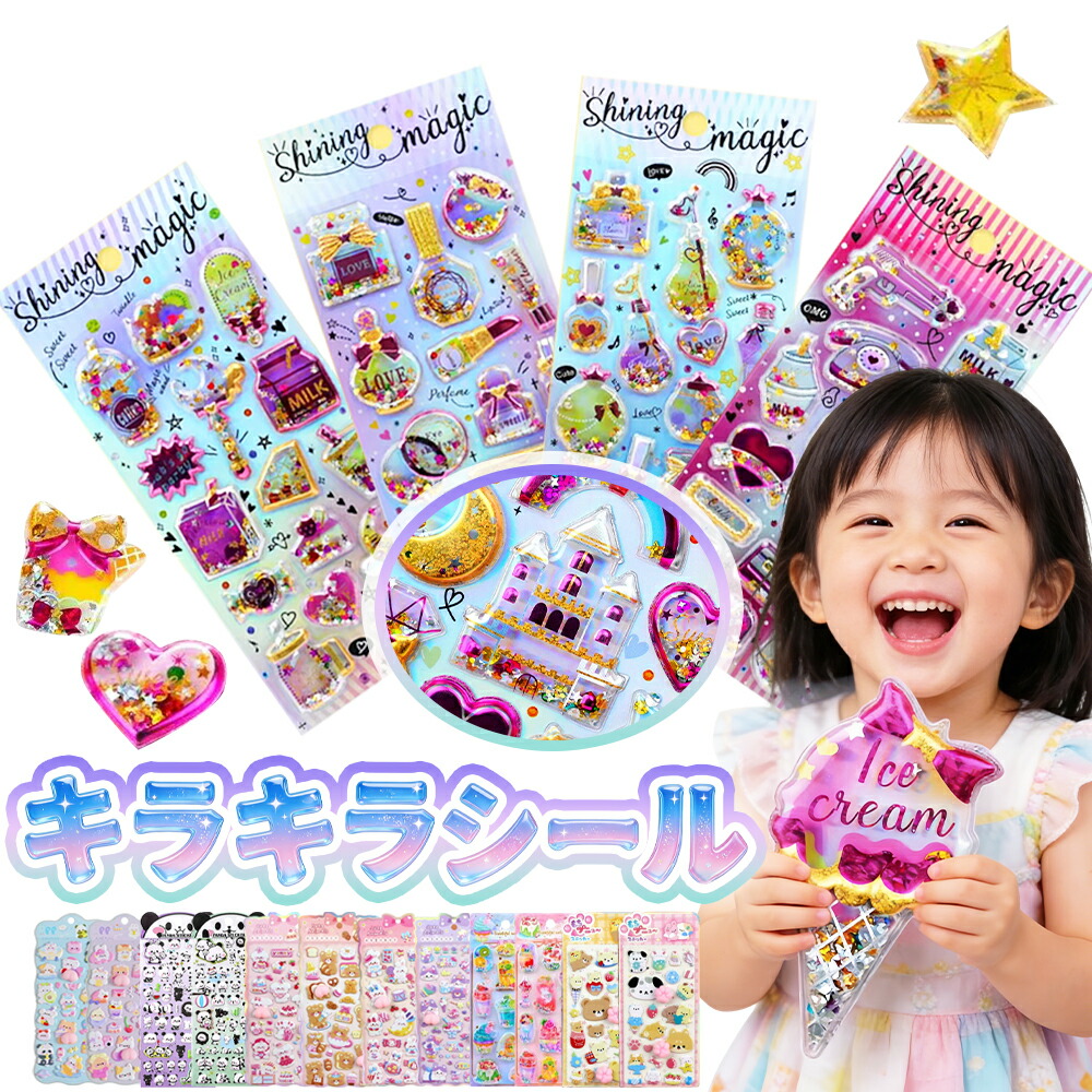 楽天市場】【シャカシャカ音が楽しい】シール 3Dぷっくり キャラクター