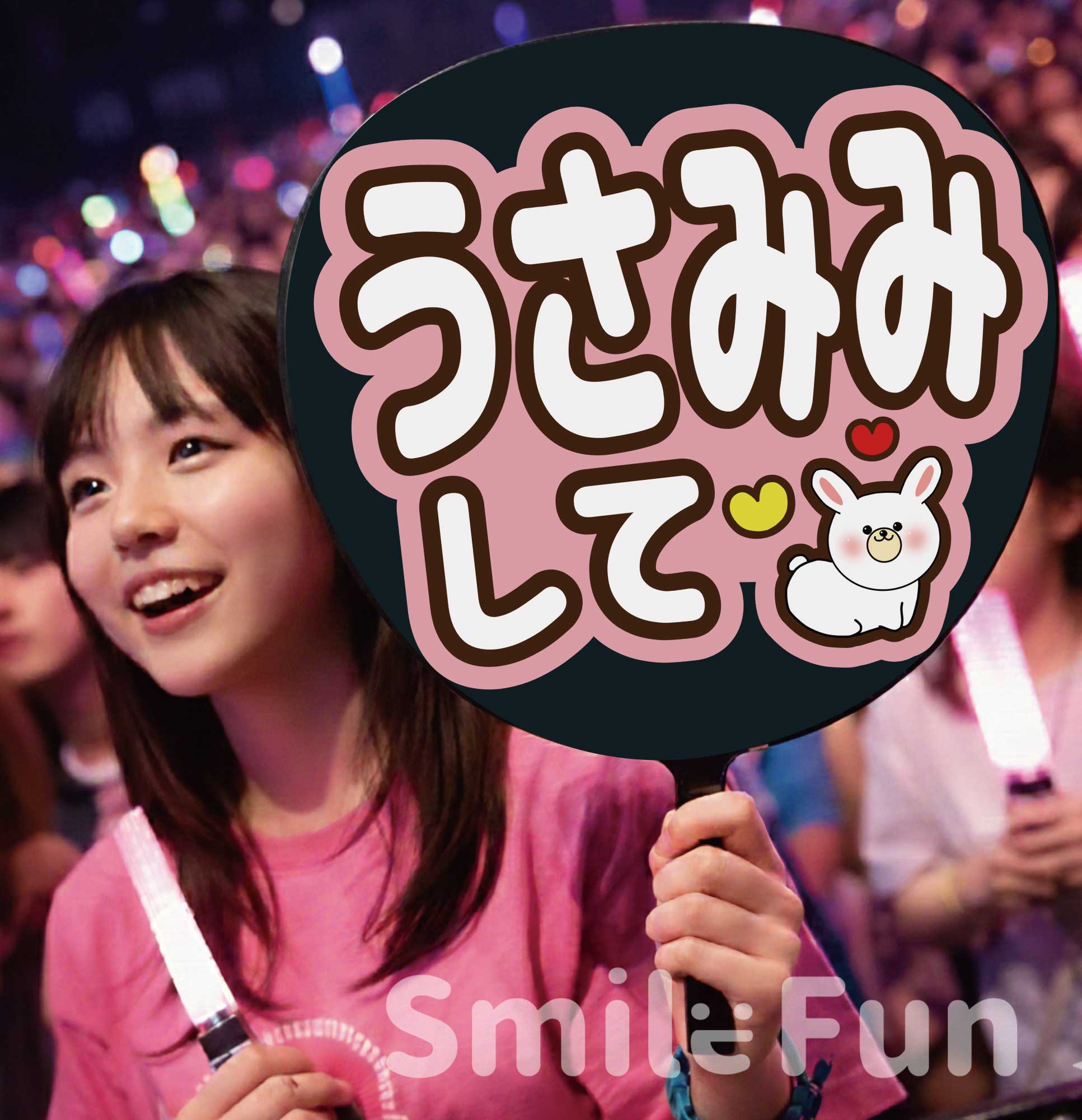 楽天市場】【カット済みうちわ文字】「うさみみして」コンサートや