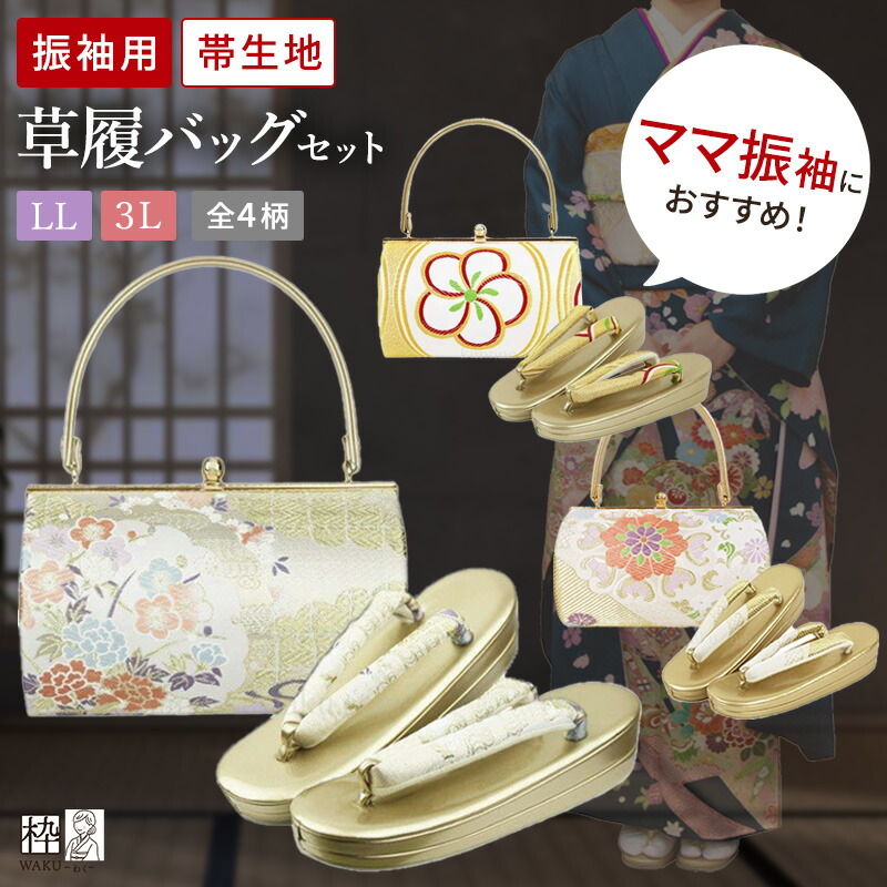 楽天市場】草履バッグセット 振袖 成人式 帯地 卒業式 礼装 2L LL 3L