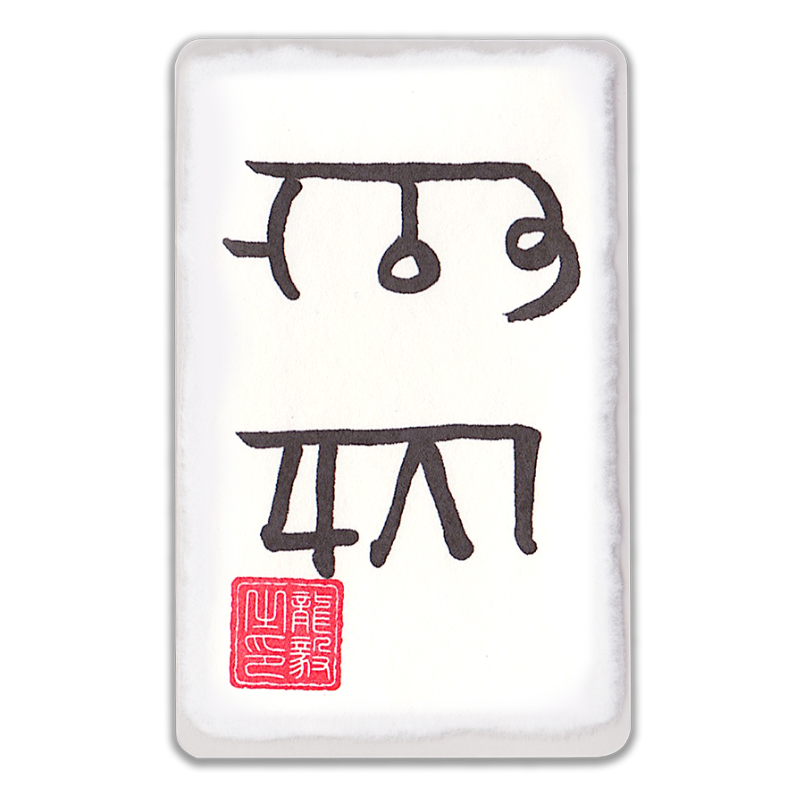 楽天市場】【金運 龍体文字】金運がアップする奇跡のお守り「龍体文字