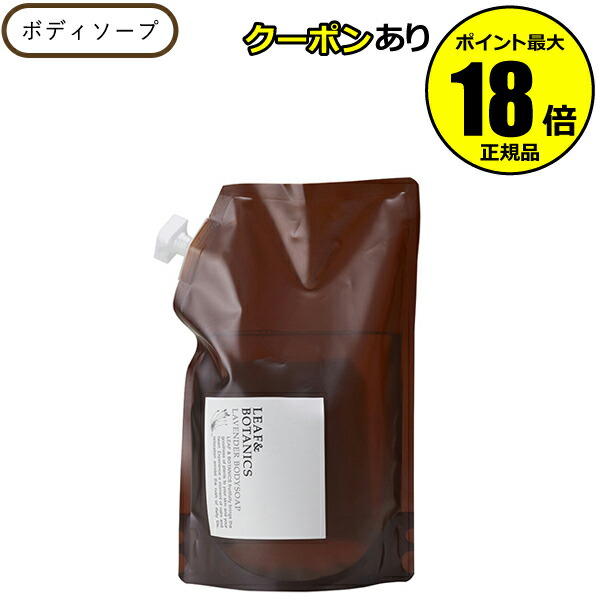 楽天市場】リーフ&ボタニクス ラベンダー ボディーソープ 詰替の通販