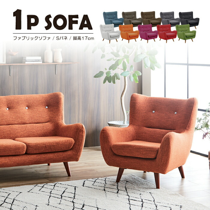楽天市場】幅77cm 1Pソファ 1人掛け ソファ ソファー ファブリック 布