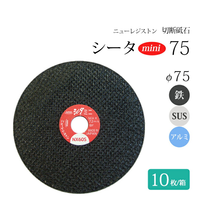 楽天市場】ニューレジストン ( ニューレジ ) 切断 砥石 シータ ミニ SM