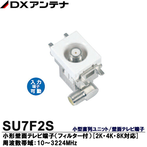 楽天市場】【DXアンテナ】2K・4K・8K放送対応直列ユニット/壁面テレビ