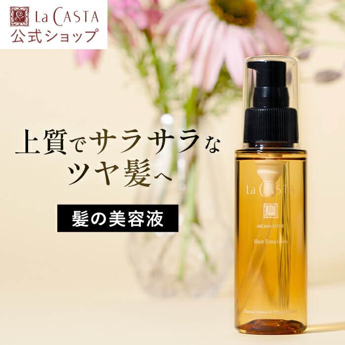 楽天市場】【公式】 La CASTA ラ・カスタ アロマエステ ヘア