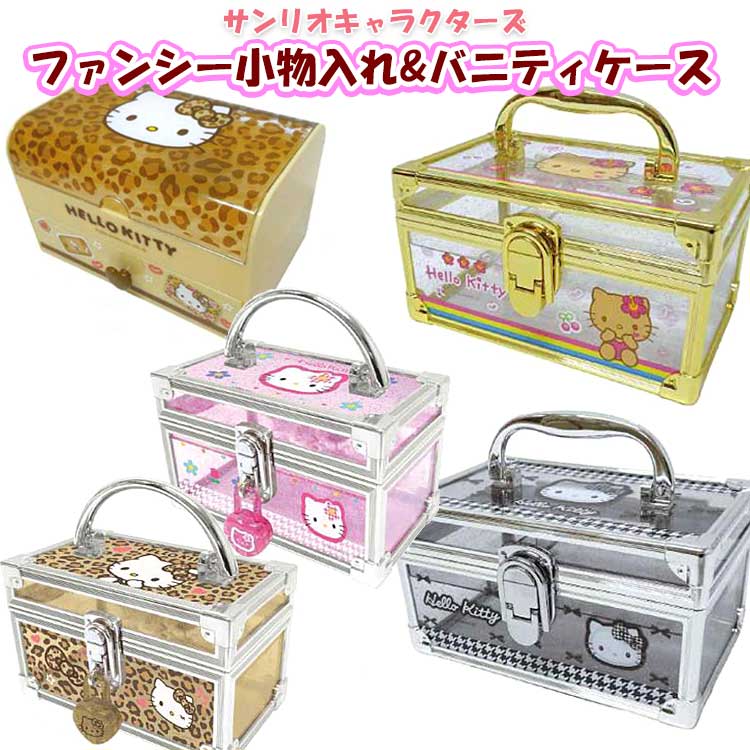 楽天市場】サンリオ ファンシー小物入れ 鍵付きミニバニティケース