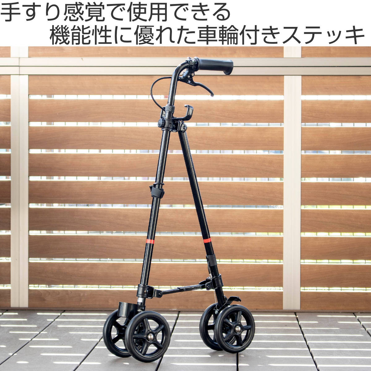 楽天市場】杖 ブラック 車輪付き 高さ調節 ハンドレールステッキ 介護
