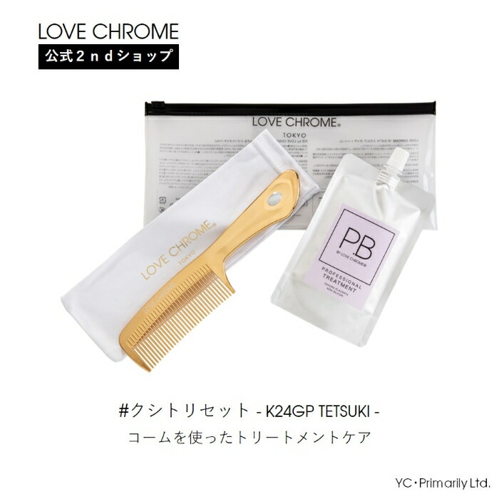 楽天市場】【公式】 旧ロゴ ラブクロム #クシトリセット K24GPテツキ