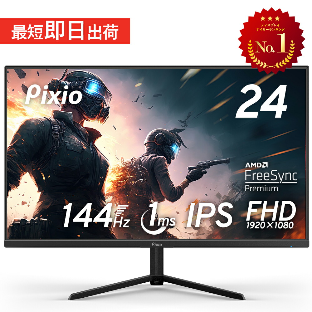 楽天市場】ゲーミングモニター 144hz 24インチ モニター 液晶