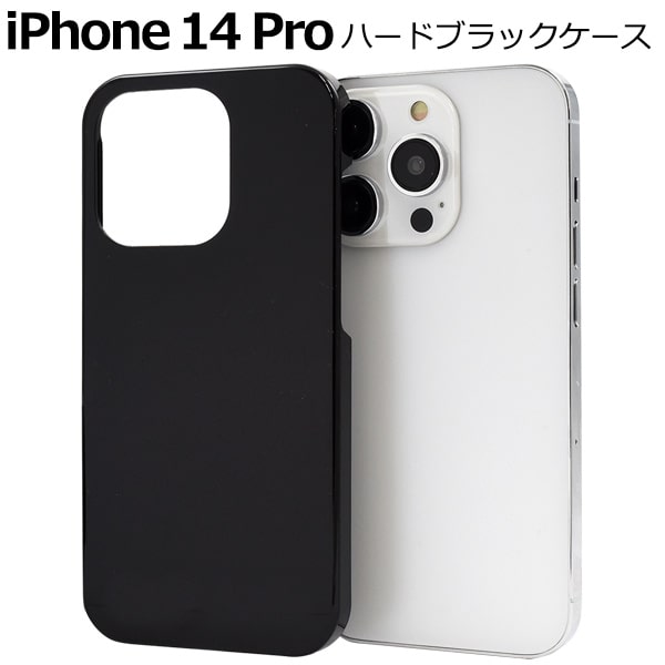 楽天市場】背面用 ブラック【iPhone 14 Pro用】ハードケース 黒