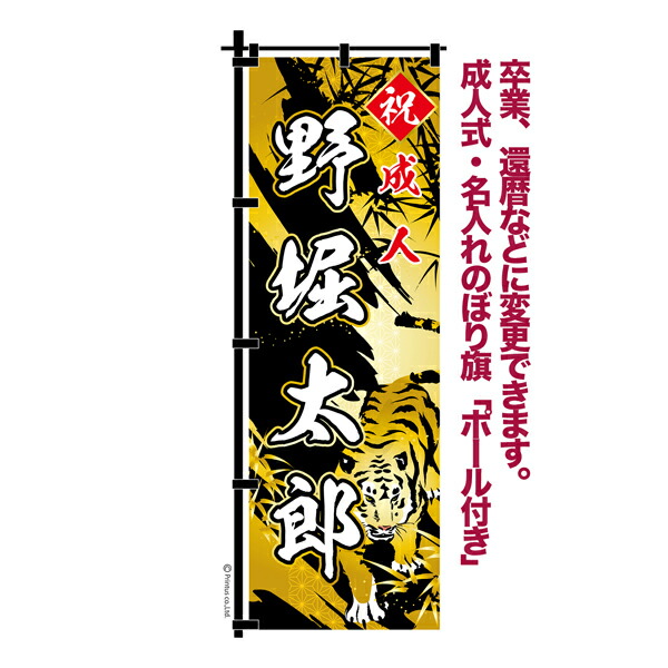 楽天市場】卒業 入学 等に変更可能 成人式 のぼり旗 黒帯 黒ポール付き