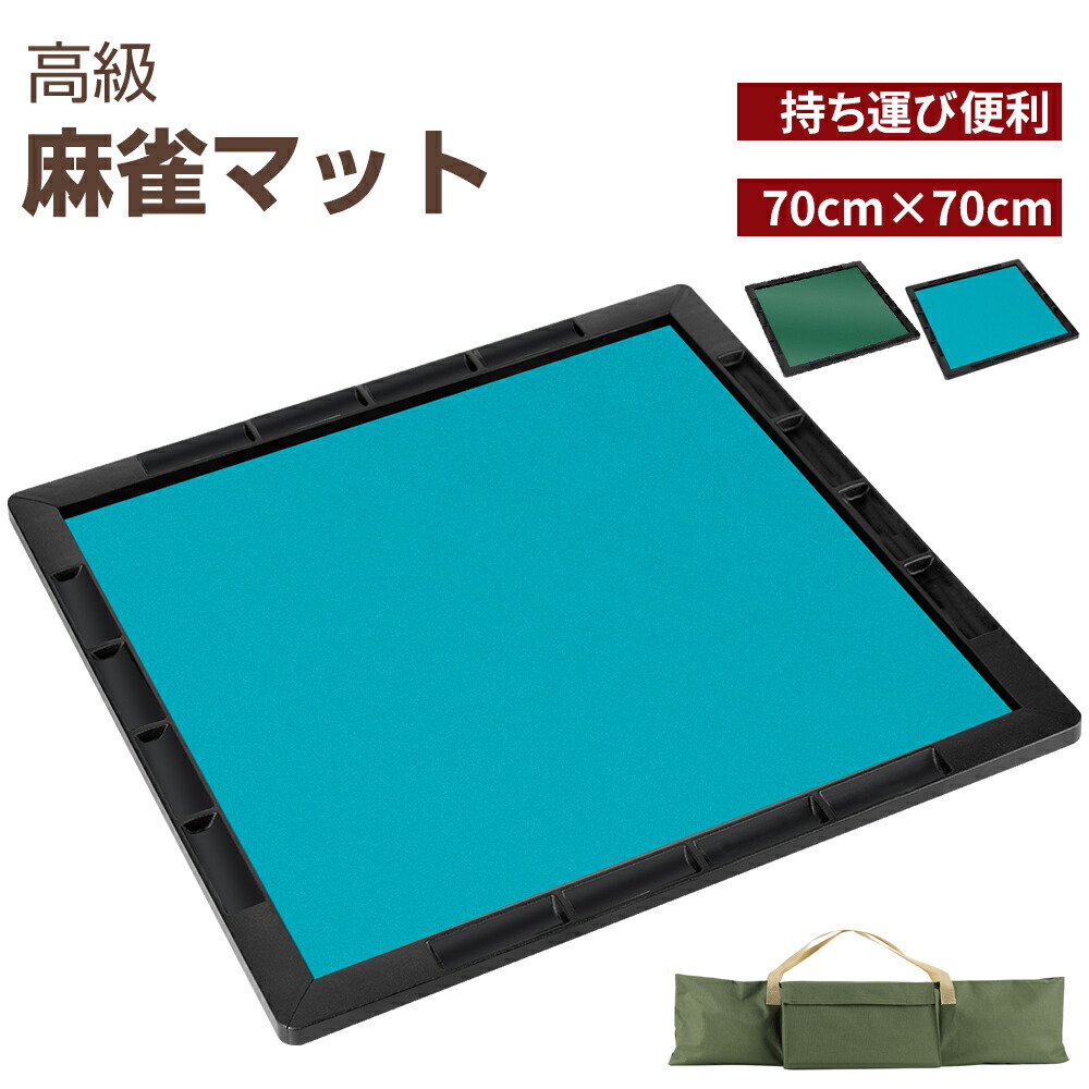 楽天市場】麻雀マット 手打ち用麻雀マット 収納バッグ付き マージャン