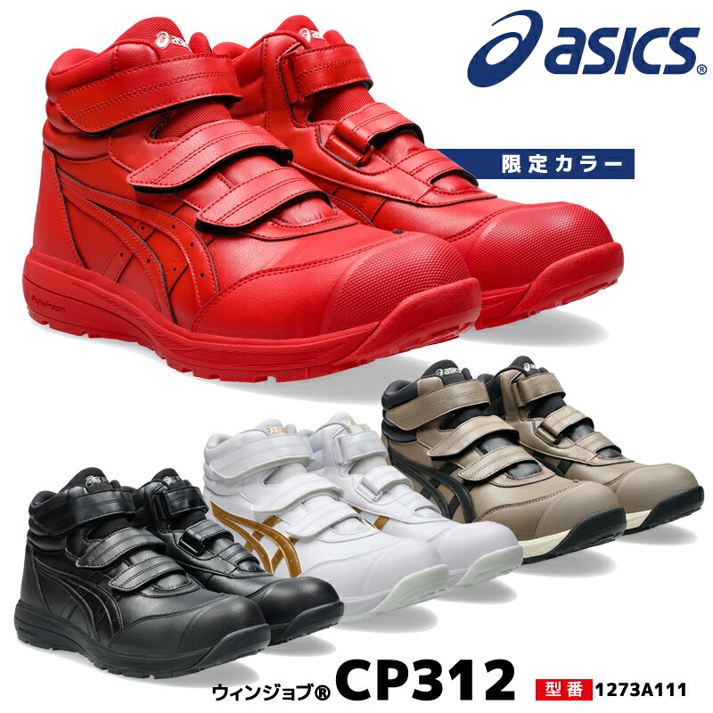 楽天市場】アシックス 安全靴 ハイカット ウィンジョブ CP312 3E相当