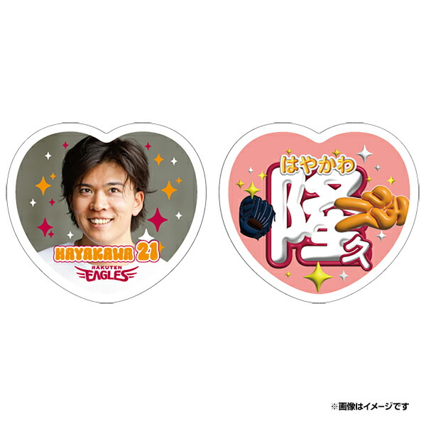 楽天市場】2025ハート型応援うちわ風ステッカーセット│#21早川隆久