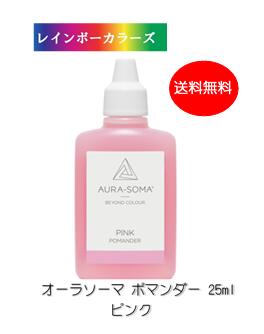 楽天市場】オーラソーマ ポマンダー ピンク (25ml) [オーラソーマ