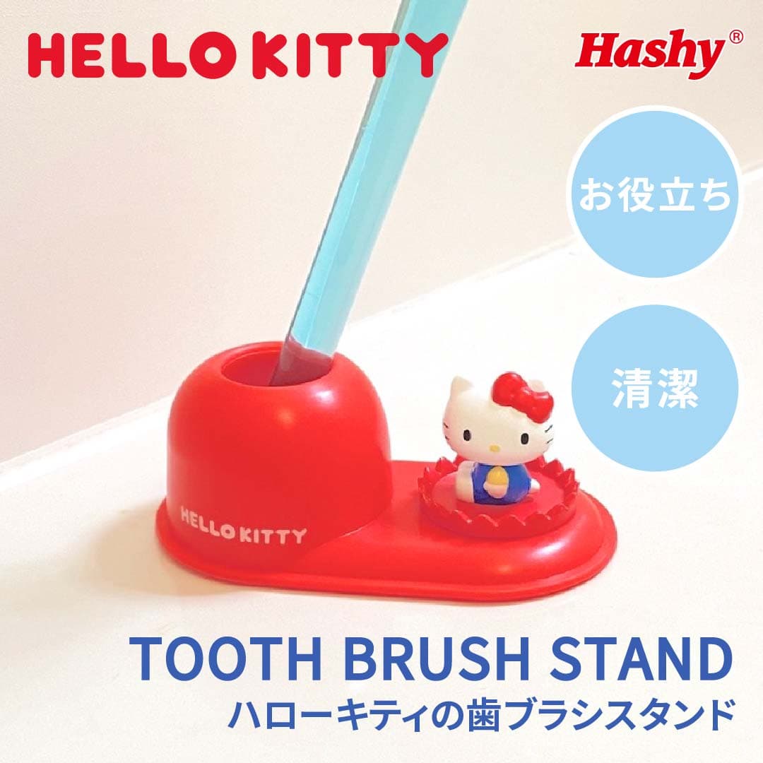 楽天市場】歯ブラシスタンド (サンリオ ハローキティ) 【ハシートップ