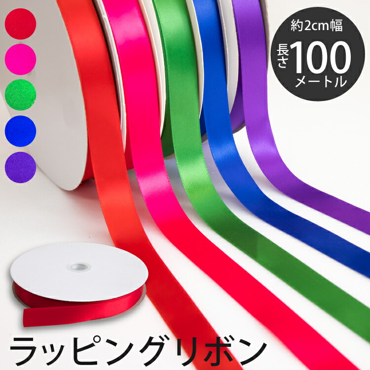 楽天市場】ラッピング リボン 幅19mm 100m 片面サテン たっぷり使える