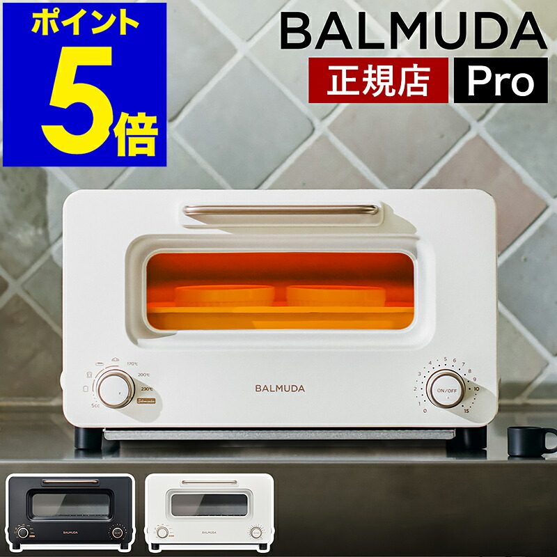 楽天市場】バルミューダ トースター プロ 正規品 新型 オーブン