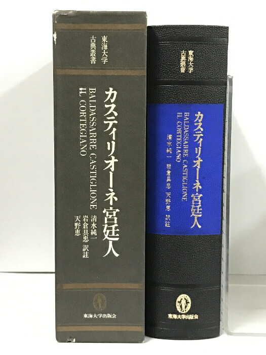 カスティリオーネ 宮廷人 (東海大学古典叢書)美品