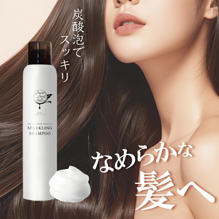 楽天市場】【グレースシードステラ スパークリングシャンプー 200ml