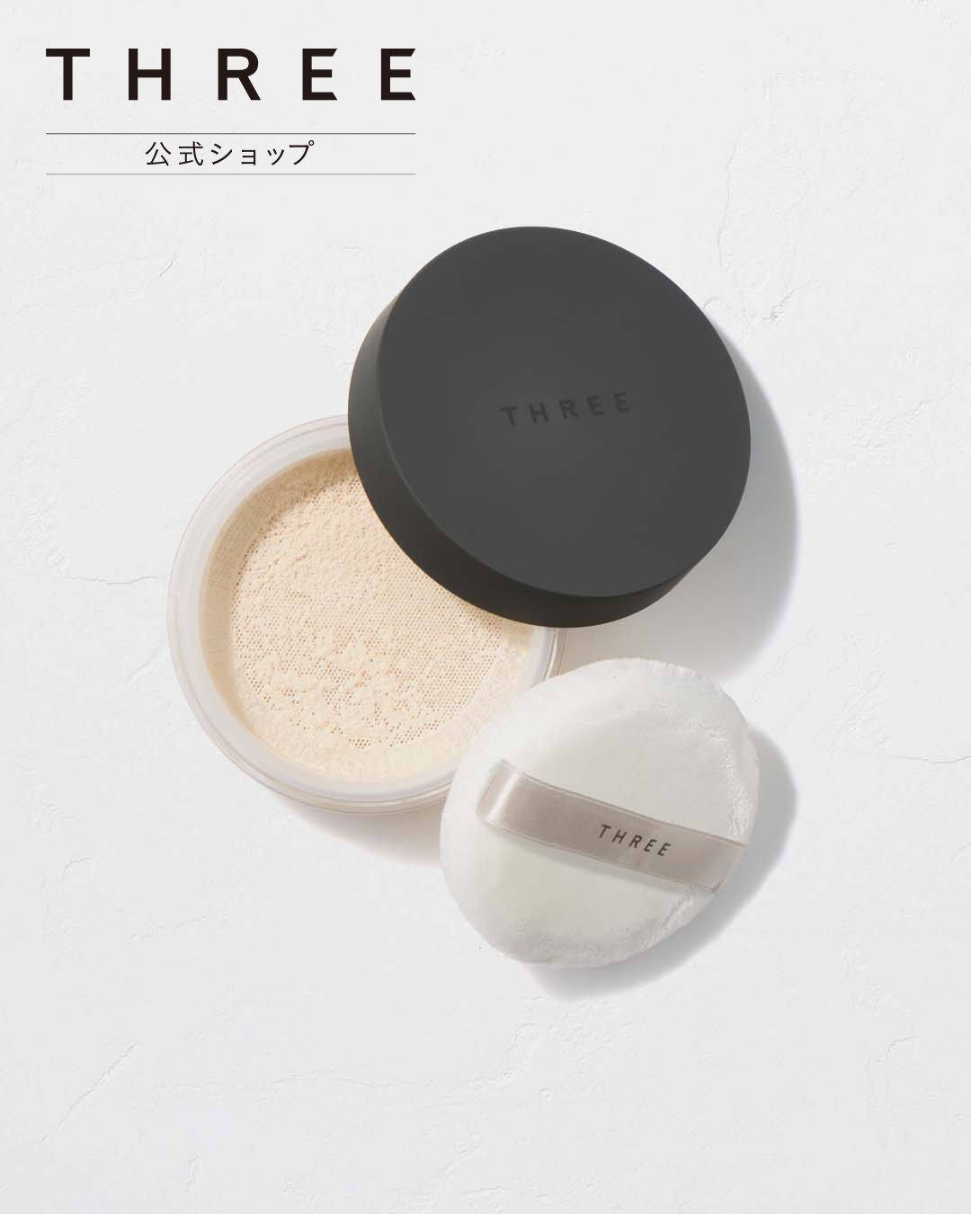 THREE｜【公式】THREE アルティメイトダイアフェネス ルースパウダー