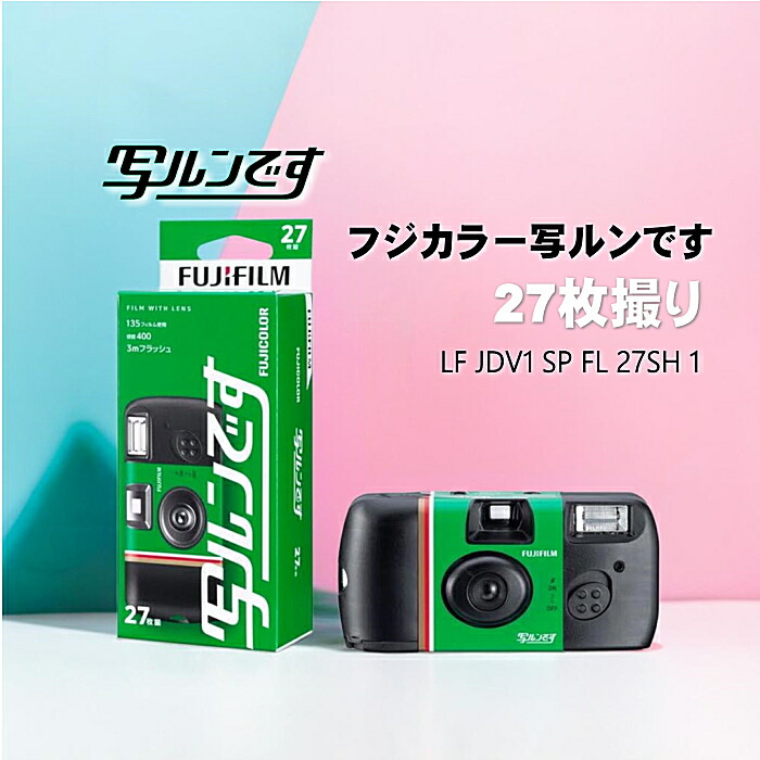 楽天市場】写ルンです 27枚撮り 富士フイルム(FUJIFILM) フジカラー
