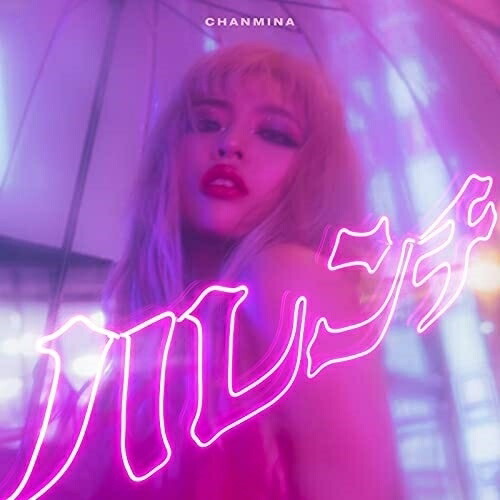 楽天市場】CD / ちゃんみな / ハレンチ (通常盤) / WPCL-13326