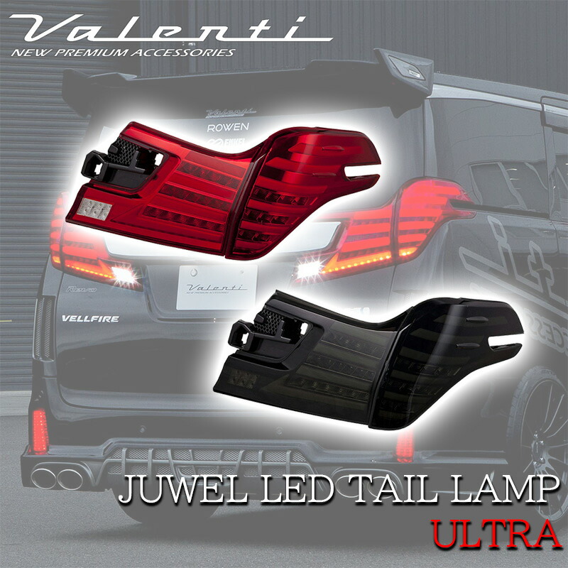 jam 30前期 ヴェルファイア テールランプ シーケンシャル仕様 jam 30