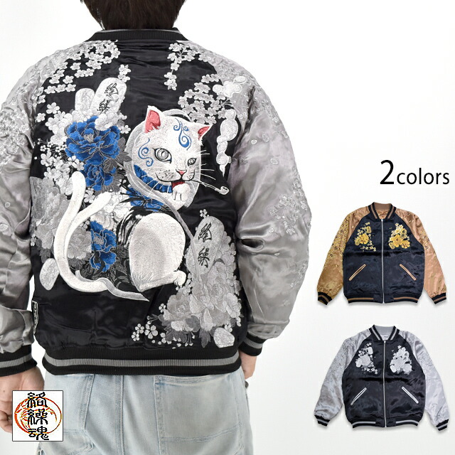 楽天市場】粋 猫又に小判リバーシブルスカジャン 絡繰魂 252040 和柄
