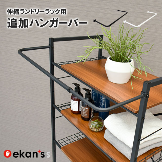 楽天市場】ランドリーラックlsh-500w ekans エカンズの通販