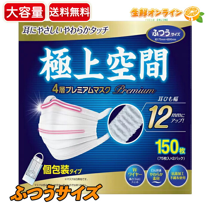 楽天市場】≪150枚入≫【極上空間】4層 プレミアム マスク ふつう