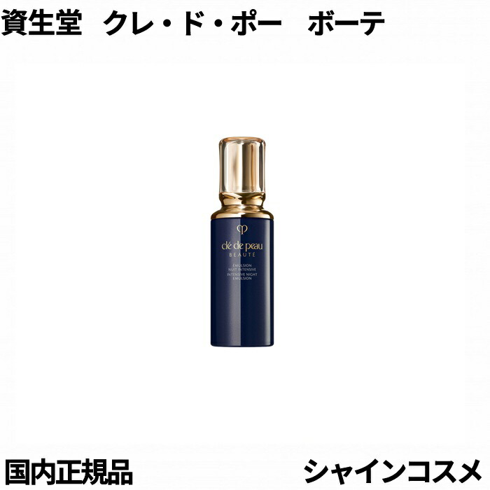 楽天市場】クレドポー ボーテ 乳液 夜用の通販