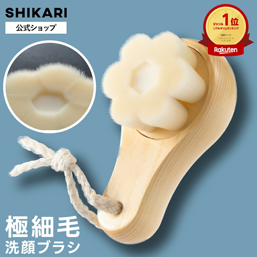 楽天市場】【公式】SHIKARI シカリ ブライトニング ウォッシュブラシ