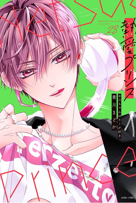 楽天市場】【予約】【有償特典付き】熱愛プリンス お兄ちゃんはキミが