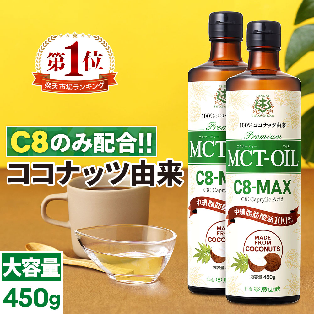 楽天市場】☆390円OFFクーポン有☆【医師推奨】MCTオイル C8-MAX 450g