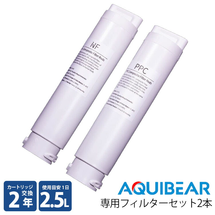 楽天市場】AQUIBEAR 専用フィルターセット 浄水器 専用カートリッジ