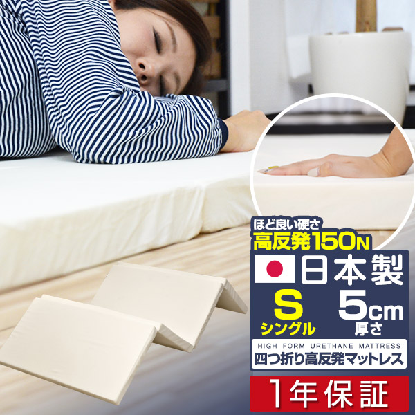 楽天市場】日本製 マットレス シングル 四つ折り 高反発 5cm 高反発