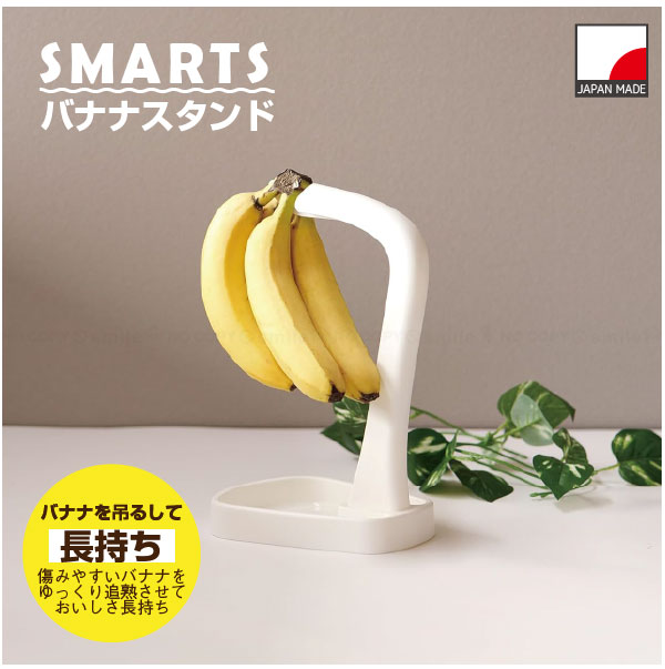 楽天市場】スマーツ バナナスタンド HC-496 [nyuka]/ 【ネコポス送料