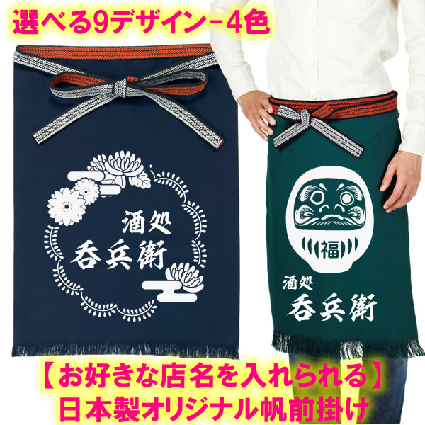 楽天市場】【店名を入れられる】日本製オリジナル帆前掛け（全4色