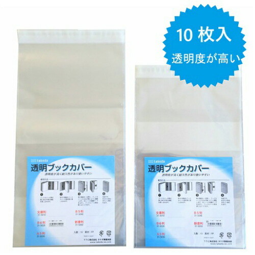 楽天市場】takeda ブックカバー A5判 10枚入り 学術書 文芸雑誌 総合