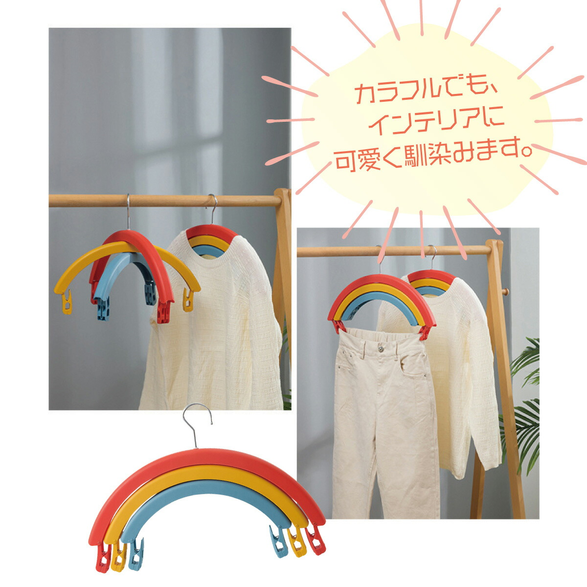 楽天市場】レインボーハンガー 多機能 回転できる 掛ける 挟む 3連 虹