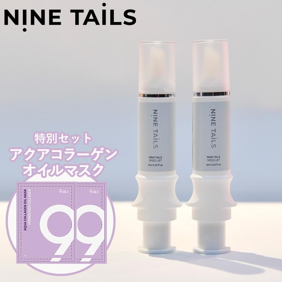 楽天市場】ナインテイルズ スピードリフト 2本 ＆ アクアコラーゲン