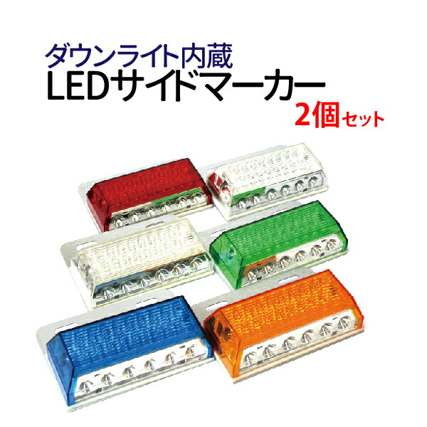楽天市場】ledサイドマーカー 24V 【2個セット】ダウンライト内蔵