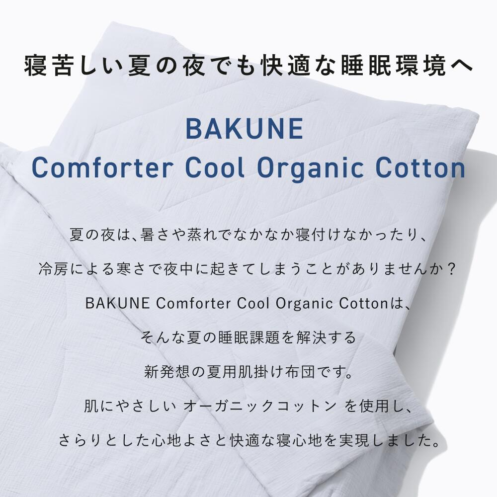 楽天市場】【TENTIAL公式】BAKUNE Comforter Cool Organic Cotton 夏用