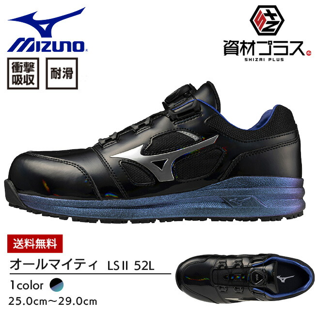 ミズノ オールマイティLS II 52L BOA F1GA2511 (安全靴・足袋) 価格