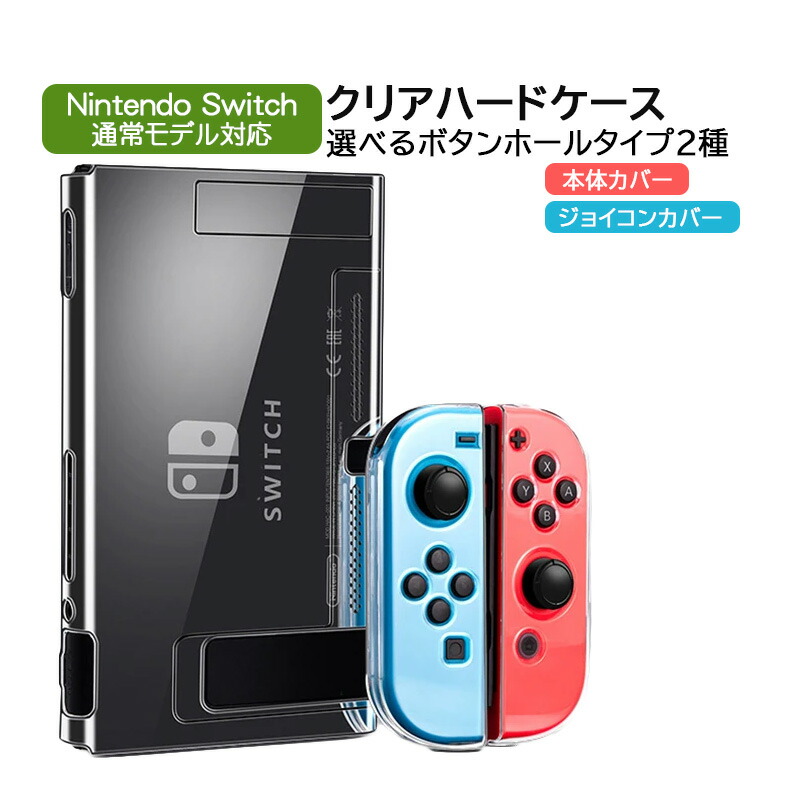 楽天市場】Nintendo Switch 本体ケース クリア ハードケース 分体式