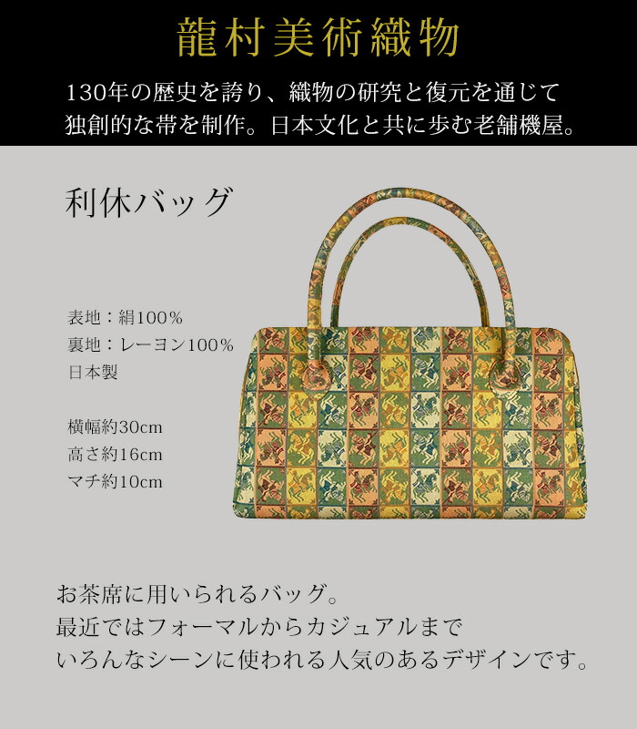 楽天市場】MKグループ 都粋オリジナル 龍村美術織物 利休バッグ 角倉文